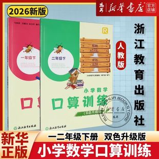 【新华书店】2026春启航学习包小学语文资源工具包一二年级下册人教北师小学数学口算训练词语手册生字抄写本胡三元教生字抄写本