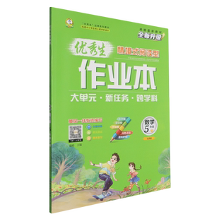 优秀生作业本.五年级数学.下册:北师版