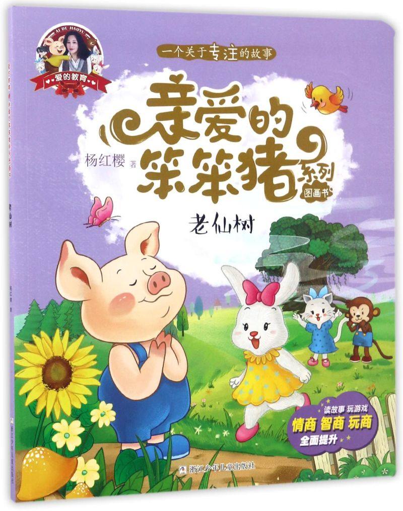 老仙树/亲爱的笨笨猪系列图画书