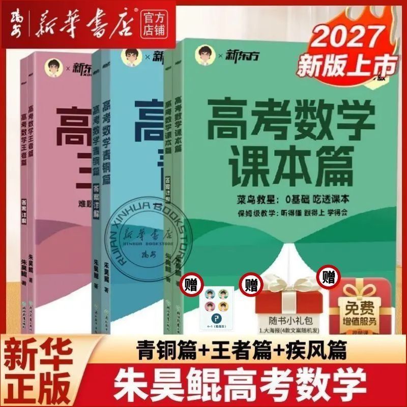 【新华正版】2027新东方高考数学朱昊鲲高考数学青铜篇原基础2000题课本篇高三一轮复习讲义资料真题试卷王者疾风