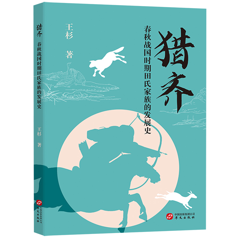 猎齐(春秋战国时期田氏家族的发展史) 书籍/杂志/报纸 历史知识读物 原图主图