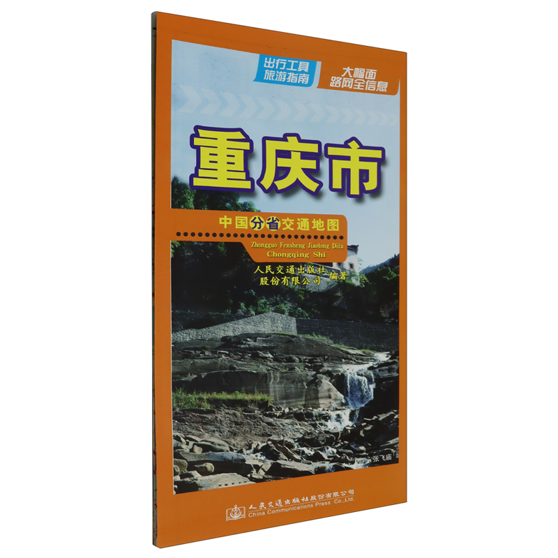 中国分省交通地图-重庆市 书籍/杂志/报纸 交通地图 原图主图