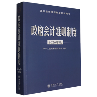 政府会计准则制度:2026年版