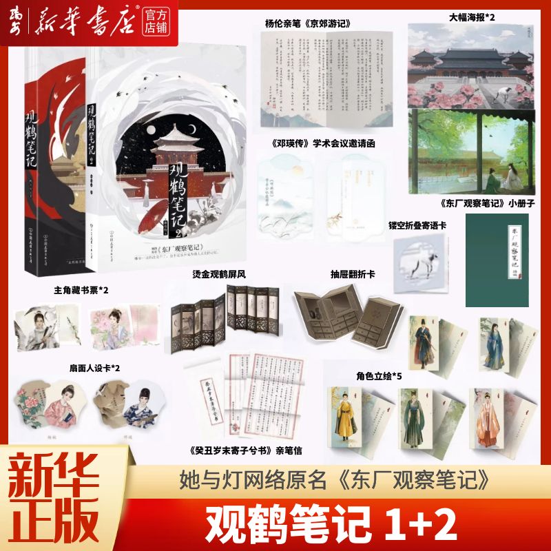 【新华书店 正版书籍】观鹤笔记1+2 她与灯著 原名东厂观察笔记 虐文古言言情青春文学畅销实体书 小说