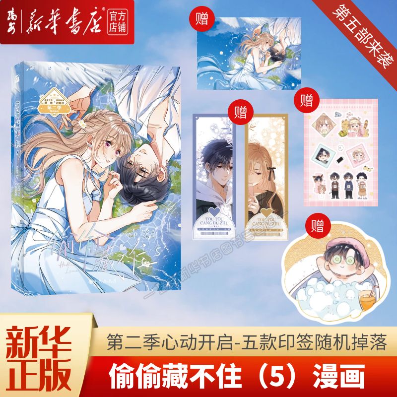 【新华正版】偷偷藏不住(5) 漫画版单本 随机印签绘海报书签贴纸星幻票竹已原著漫画书校园爱情青春晋江文学城