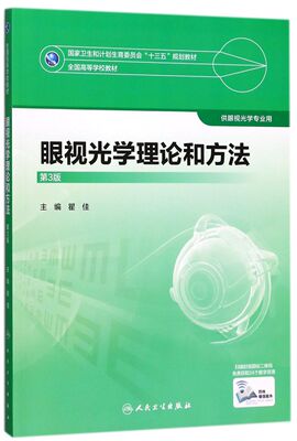 眼视光学理论和方法(供眼视光学专业用第3版全国高等学校教材)