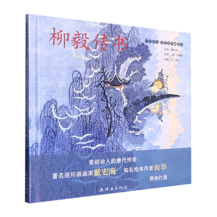 柳毅传书(精)/中国绘本彩色连环画故事