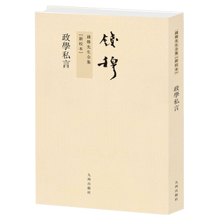 政学私言