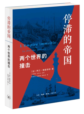 停滞的帝国(两个世界的撞击)