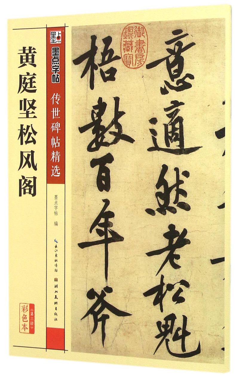 黄庭坚松风阁(彩色本)/传世碑帖精选