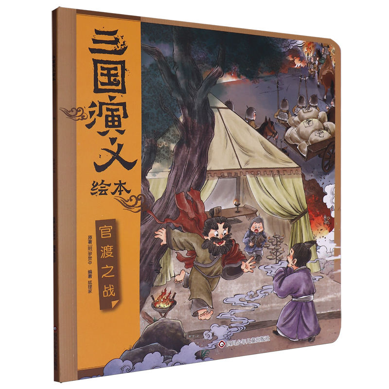 孩子的第一套《三国演义》启蒙绘本