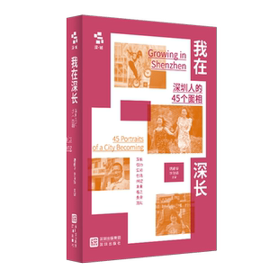 我在深长:深圳人的45个面相