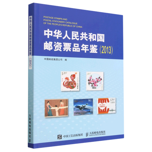 中华人民共和国邮资票品年鉴(2013)