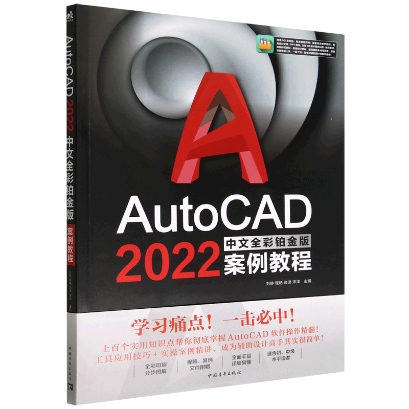 AutoCAD2022中文全彩铂金版案例教程