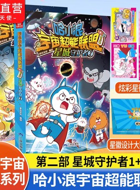 哈小浪宇宙超能联盟第二部星城守护者1+2赠星徽卡茉鱼儿诸葛双双哈小浪星城守护者闪耀星奇遇星域大冒险哈小浪新书小学生漫画书