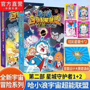 哈小浪宇宙超能联盟第二部星城守护者1+2赠星徽卡茉鱼儿诸葛双双哈小浪星城守护者闪耀星奇遇星域大冒险哈小浪新书小学生漫画书