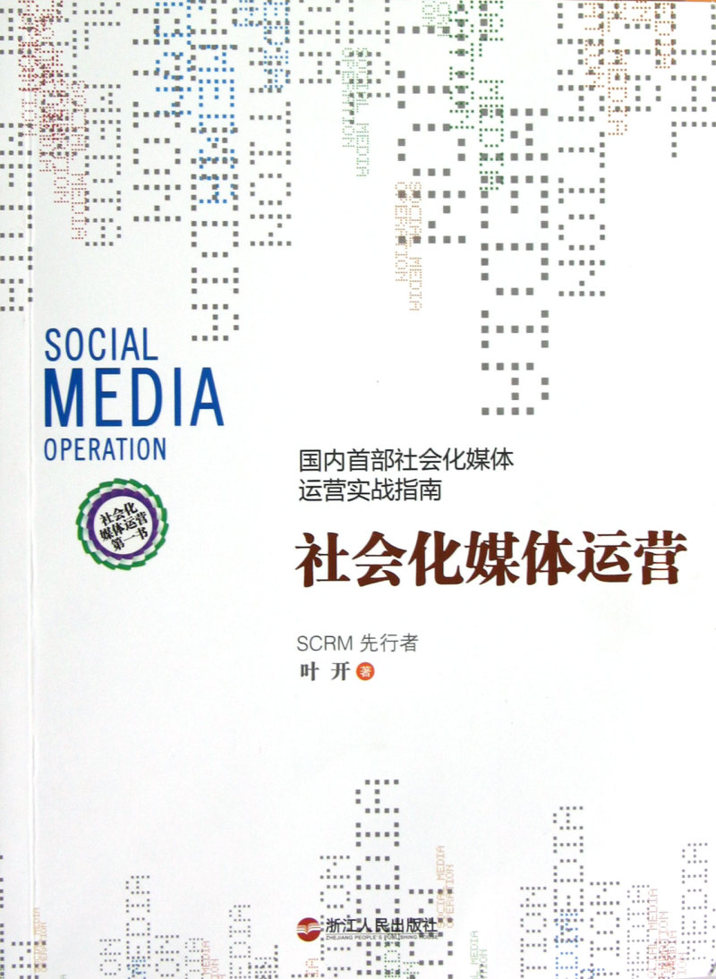 社会化媒体运营(国内首部社会化媒体运营实战指南)