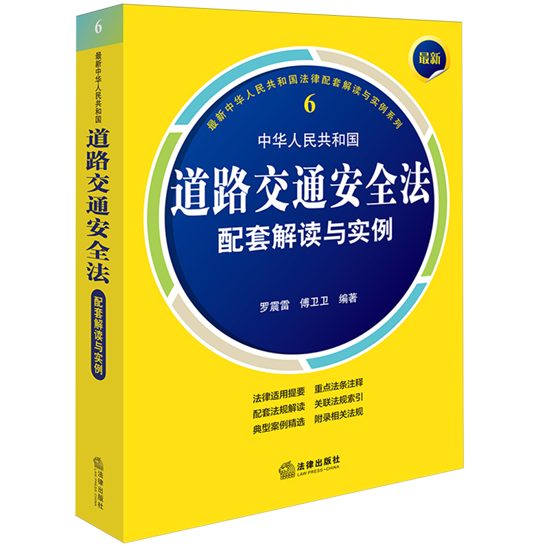 *中华人民共和国道路交通安全法配套解读与实例