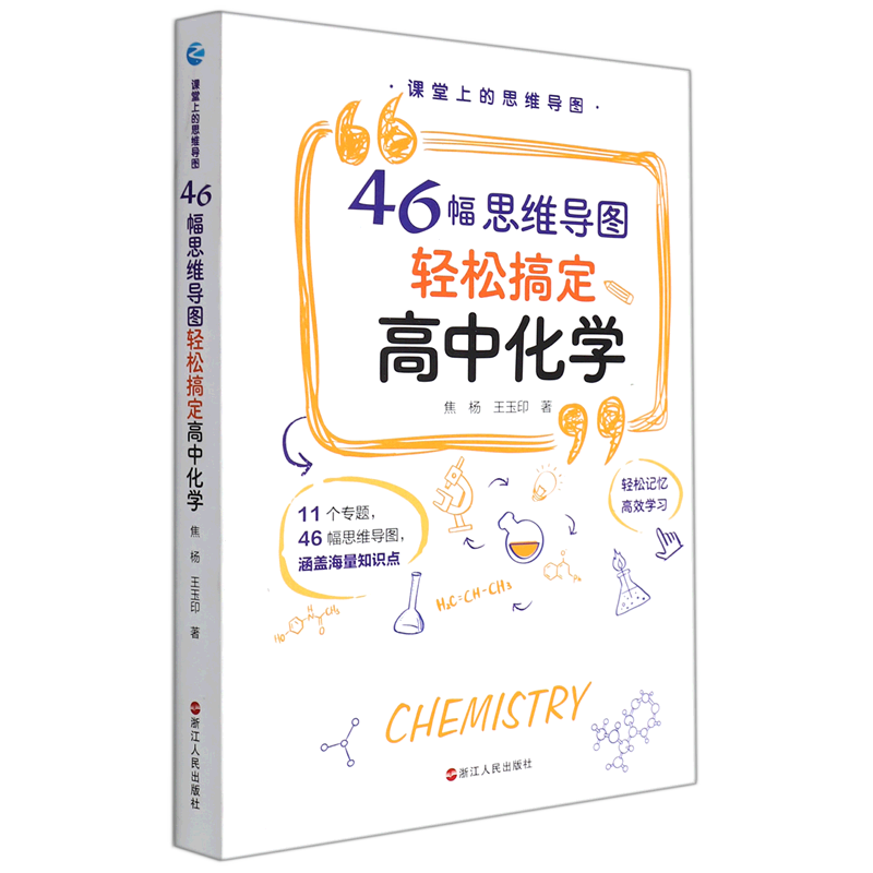 课堂上的思维导图(46幅思维导图轻松搞定高中化学)