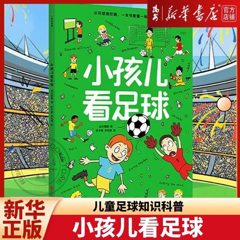 【新华正版】小孩儿看足球 足球科普世界杯 一本专为儿童打造的足球知识科普书