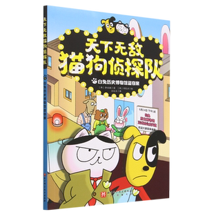 天下无敌猫狗侦探队(1白兔历史博物馆盗窃案)