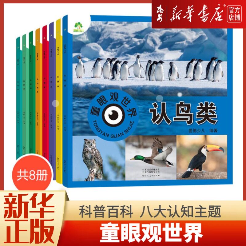 【任选】童眼观世界 4-8岁儿童启蒙益智早教百科全书 恐龙百科全书 认识标志功能汽车动物植物昆虫鸟类国家 新华书店 正版书籍