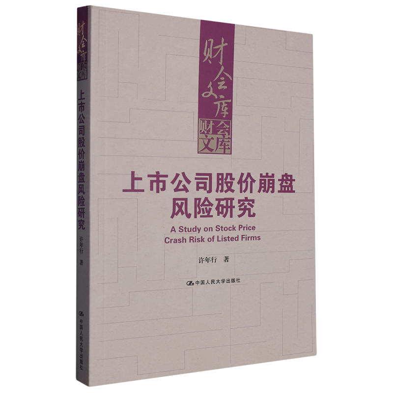 上市公司股价崩盘风险研究/财会文库