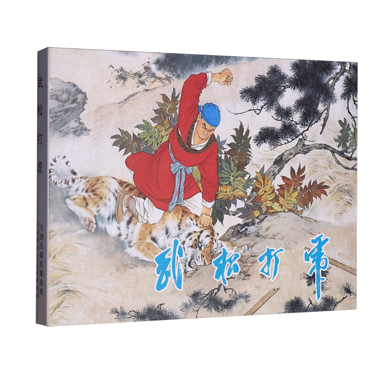 武松打虎