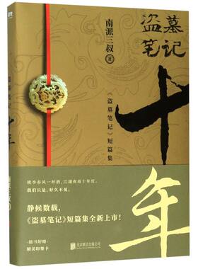 【新华书店 正版书籍】全新现货 盗墓笔记(十年盗墓笔记短篇集) 南派三叔书籍老九门藏海花沙海新书悬疑推理重启之极海听雷 磨铁
