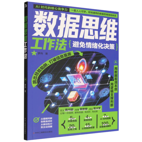 数据思维工作法