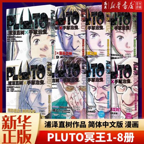 PLUTO冥王1-8册  1+2+3+4+5+6 套装  浦泽直树作品 简体中文版 为不朽名作注入灵魂 漫画书籍 新星出版社