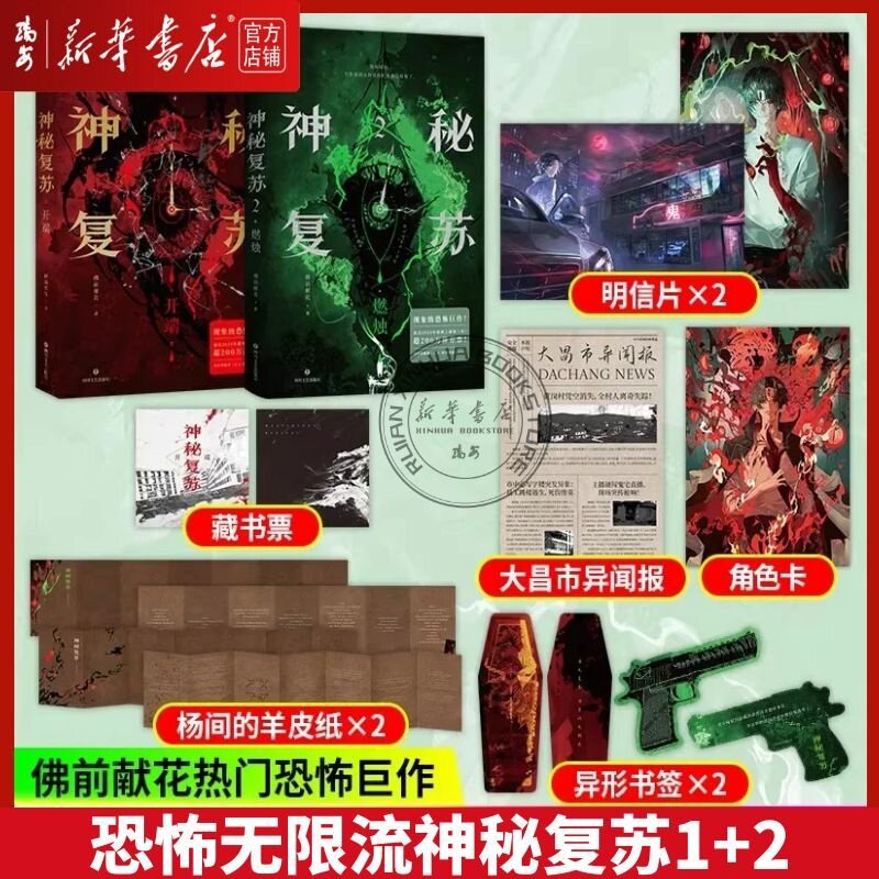 【新华正版】神秘复苏2燃烛 佛前献花著 现象级恐怖巨作 2024起点诸神之战第三名