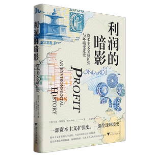 利润的暗影:资本主义全球扩张与环境变迁史