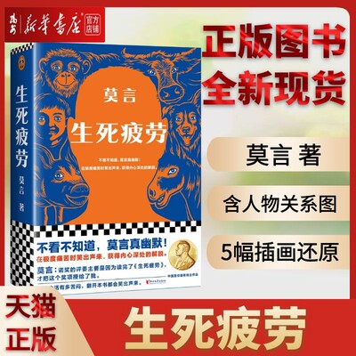 【新华书店 正版书籍】全新现货 生死疲劳 莫言当代文学/长篇小说莫言真幽默 极度痛苦时笑出声来活着不容易，幽默无价宝郝蕾推荐