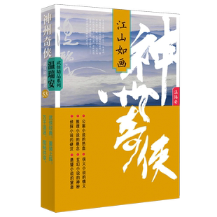 神州奇侠.江山如画