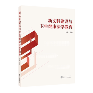 新文科建设与卫生健康法学教育