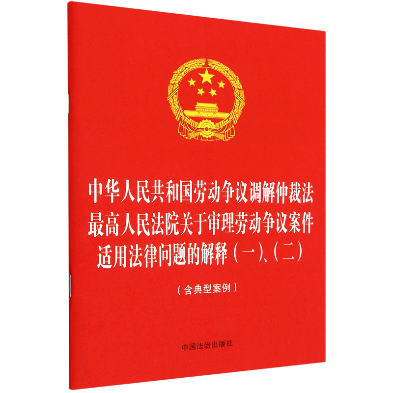 中华人民共和国劳动争议调解仲裁法最高人民法院关于审理劳动争议案件适用法律问题的解释(一)、(二):含典...