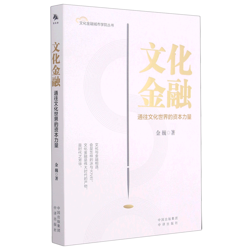 文化金融(通往文化世界的资本力量)/文化金融城市学院丛书