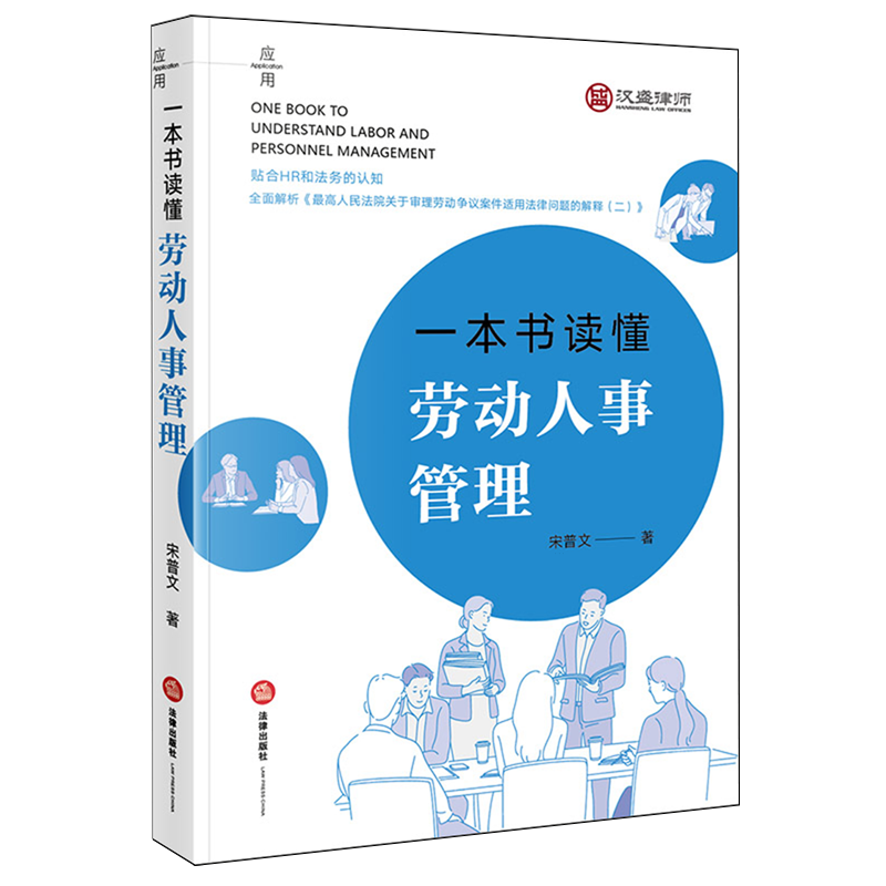 一本书读懂劳动人事管理