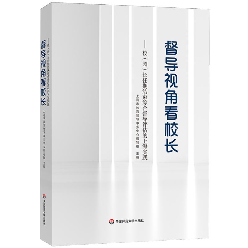 督导视角看校长:校(园)长任期结束综合督导评估的上海实践