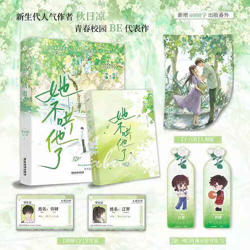 【新华书店 正版书籍】她不哄他了【随书附赠海报+学生证+书签】秋日凉 新增番外番茄小说人气BE美学青春校园言情 言情小说实体书