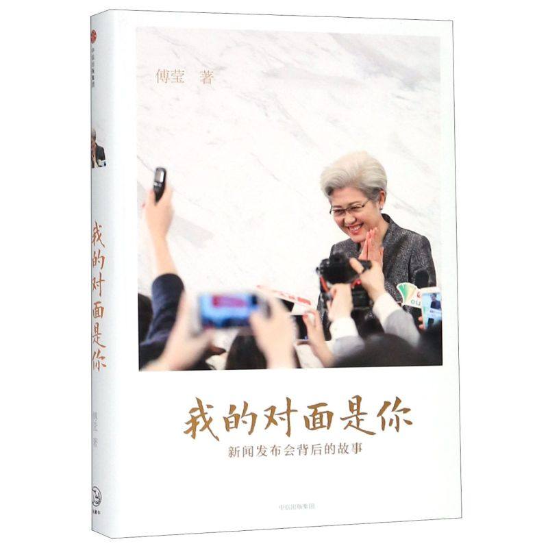 我的对面是你(新闻发布会背后的故事)(精)