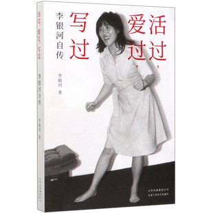 活过爱过写过 李银河自传
