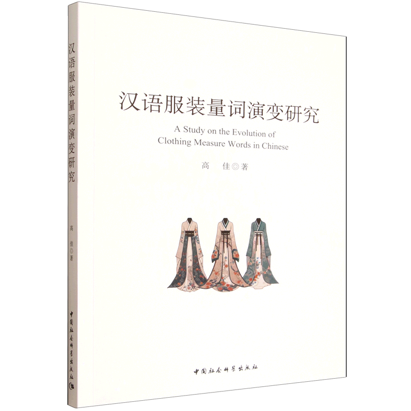 汉语服装量词演变研究
