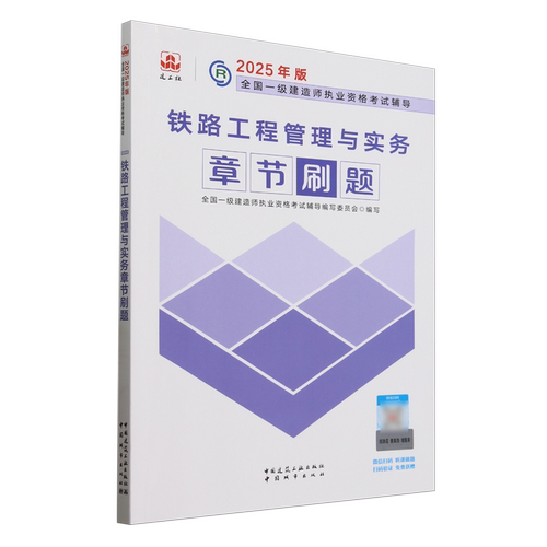 铁路工程管理与实务章节刷题