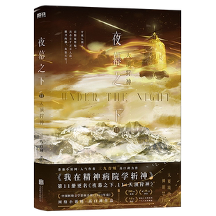 夜幕之下.11,天顶狩神