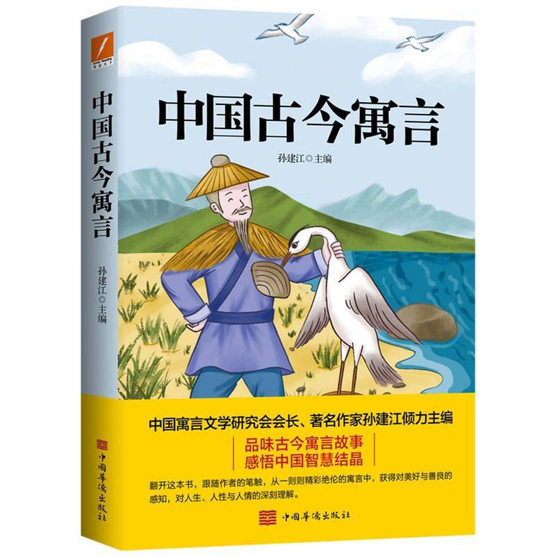 中国古今寓言_虎窝淘