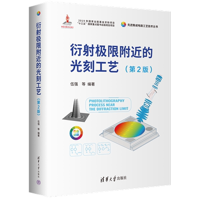 衍射极限附近的光刻工艺