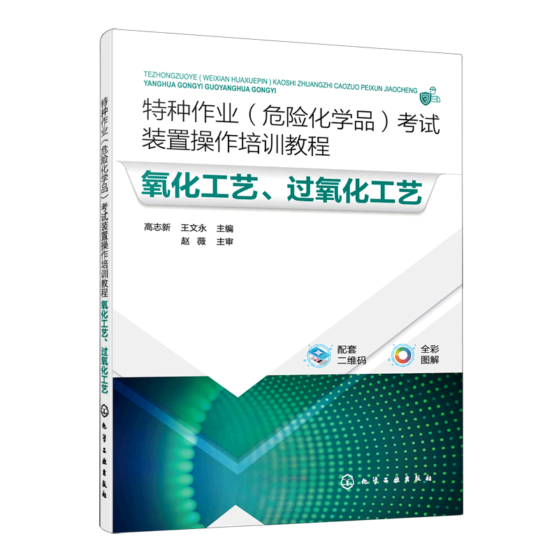 氧化工艺过氧化工艺(全彩图解特种作业危险化学品考试装置操作培训教