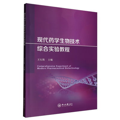 现代药学生物技术综合实验教程
